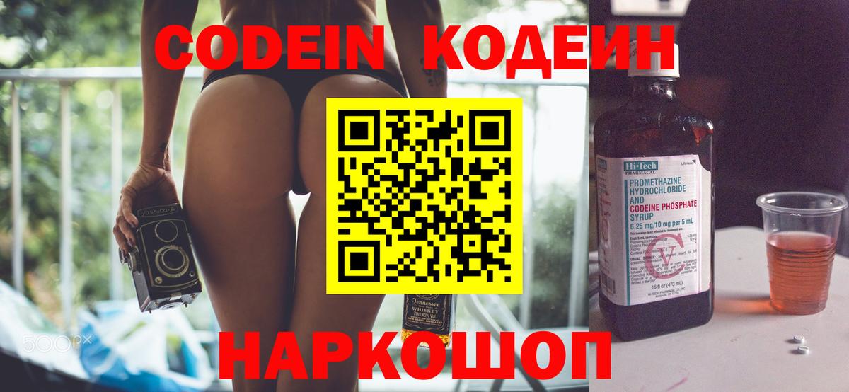 Кодеин напиток Lean (лин)  Вход с VPN  Ялта 