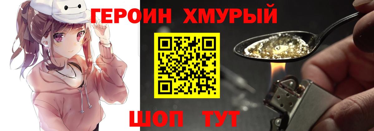 Героин Heroin  Вход с VPN  Ялта 